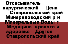 Отсасыватель ARMED 7E-A хирургический  › Цена ­ 10 - Ставропольский край, Минераловодский р-н, Минеральные Воды г. Медицина, красота и здоровье » Другое   . Ставропольский край